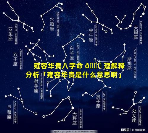 雍容华贵八字命 🐟 理解释分析「雍容华贵是什么意思啊」